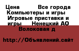  Star Wars the Force Unleashed. ultimate sith edition PC › Цена ­ 250 - Все города Компьютеры и игры » Игровые приставки и игры   . Ненецкий АО,Волоковая д.